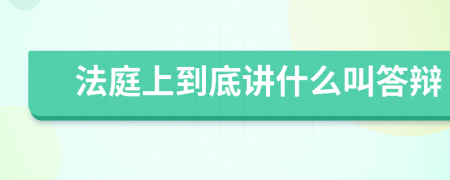 法庭上到底講什么叫答辯