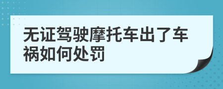 無證駕駛摩托車出了車禍如何處罰