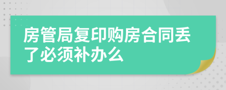 房管局復(fù)印購房合同丟了必須補(bǔ)辦么