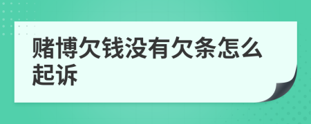 賭博欠錢沒有欠條怎么起訴
