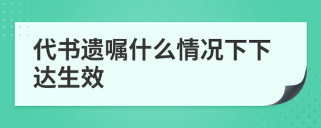 代書遺囑什么情況下下達生效