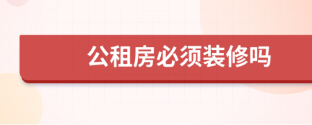 公租房必須裝修嗎