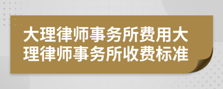大理律師事務(wù)所費(fèi)用大理律師事務(wù)所收費(fèi)標(biāo)準(zhǔn)