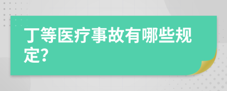 丁等醫(yī)療事故有哪些規(guī)定？