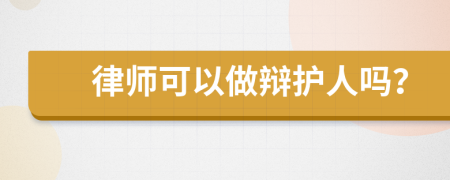 律師可以做辯護人嗎？