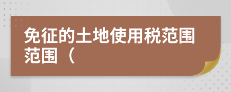 免征的土地使用稅范圍范圍(