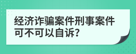 經(jīng)濟(jì)詐騙案件刑事案件可不可以自訴？