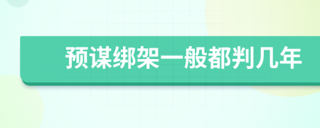 預(yù)謀綁架一般都判幾年