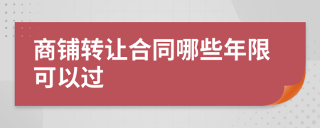 商鋪轉(zhuǎn)讓合同哪些年限可以過