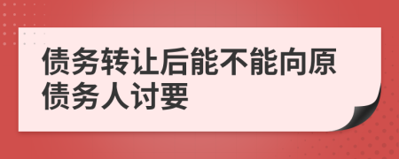 債務轉(zhuǎn)讓后能不能向原債務人討要