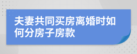 夫妻共同買(mǎi)房離婚時(shí)如何分房子房款