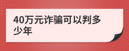 40萬元詐騙可以判多少年
