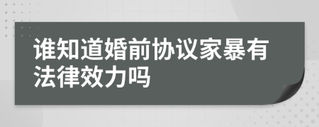 誰知道婚前協(xié)議家暴有法律效力嗎