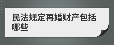 民法規(guī)定再婚財產(chǎn)包括哪些