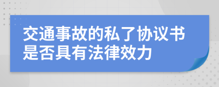 交通事故的私了協(xié)議書是否具有法律效力