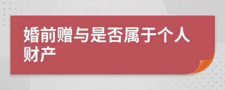 婚前贈與是否屬于個人財產(chǎn)