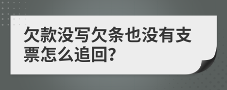 欠款沒寫欠條也沒有支票怎么追回？