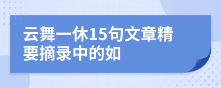 云舞一休15句文章精要摘錄中的如