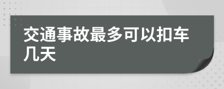 交通事故最多可以扣車幾天