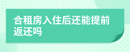 合租房入住后還能提前返還嗎