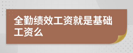 全勤績效工資就是基礎(chǔ)工資么
