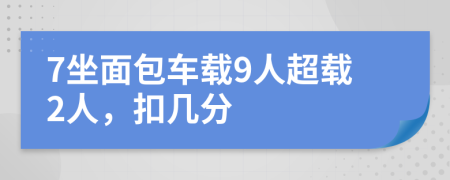 7坐面包車載9人超載2人，扣幾分
