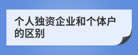 個人獨資企業(yè)和個體戶的區(qū)別
