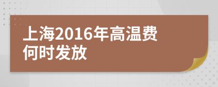 上海2016年高溫費何時發(fā)放