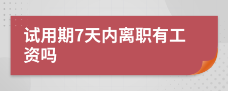 試用期7天內離職有工資嗎