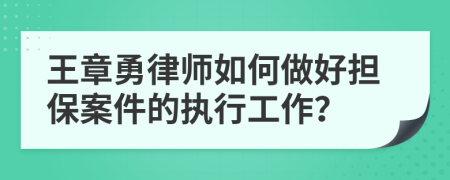 王章勇律師如何做好擔(dān)保案件的執(zhí)行工作？