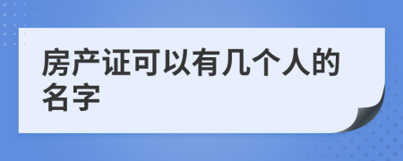 房產(chǎn)證可以有幾個(gè)人的名字