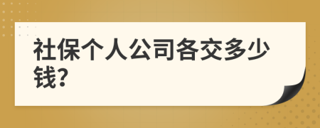 社保個人公司各交多少錢？