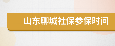 山東聊城社保參保時(shí)間