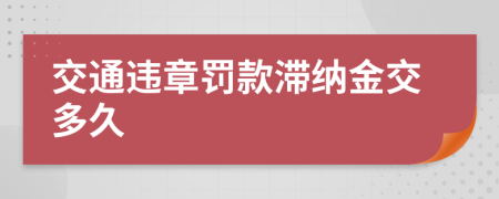 交通違章罰款滯納金交多久