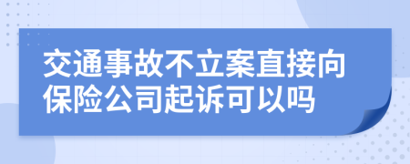 交通事故不立案直接向保險公司起訴可以嗎