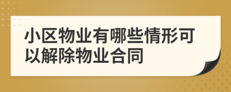 小區(qū)物業(yè)有哪些情形可以解除物業(yè)合同