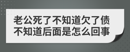 老公死了不知道欠了債不知道后面是怎么回事