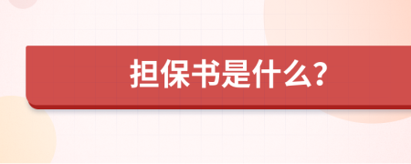 擔(dān)保書是什么？