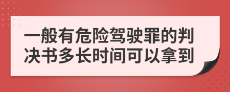 一般有危險駕駛罪的判決書多長時間可以拿到
