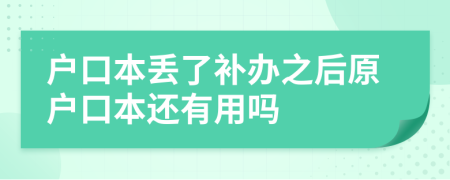 戶口本丟了補(bǔ)辦之后原戶口本還有用嗎