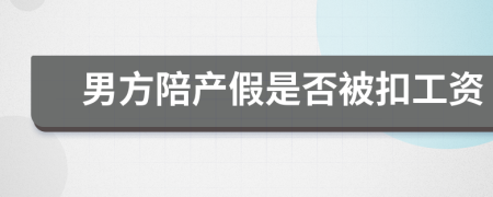 男方陪產(chǎn)假是否被扣工資