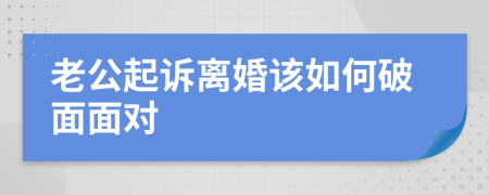 老公起訴離婚該如何破面面對(duì)