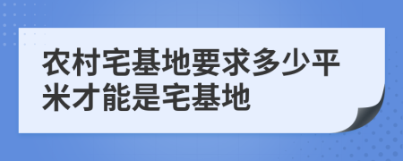 農(nóng)村宅基地要求多少平米才能是宅基地