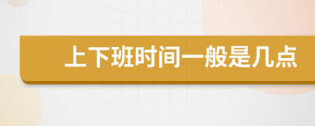 上下班時間一般是幾點