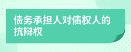 債務(wù)承擔(dān)人對債權(quán)人的抗辯權(quán)