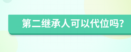 第二繼承人可以代位嗎？