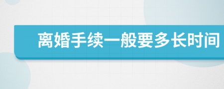 離婚手續(xù)一般要多長時間