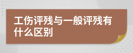 工傷評殘與一般評殘有什么區(qū)別