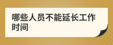 哪些人員不能延長工作時間