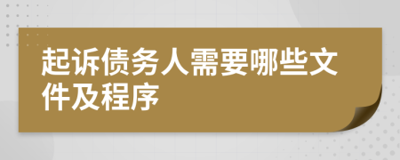 起訴債務(wù)人需要哪些文件及程序